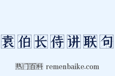 袁伯长侍讲联句是什么意思的图片